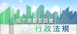 城市規劃委員會行政法規