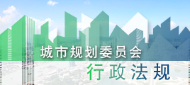 城市规划委员会行政法规