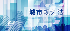 城市规划法